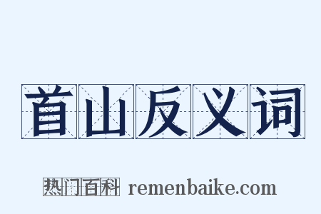首山反义词是什么意思的图片